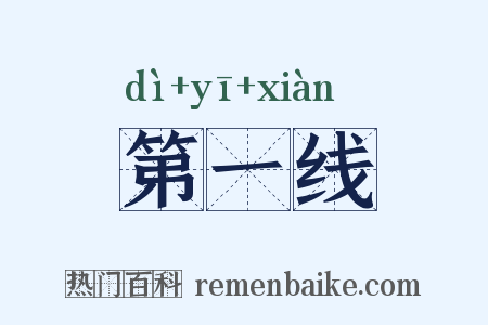 第一线是什么意思的图片